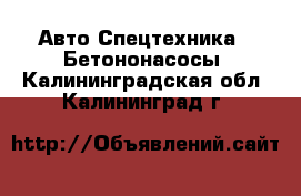 Авто Спецтехника - Бетононасосы. Калининградская обл.,Калининград г.